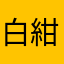 白紺生成ブルーグレー