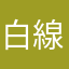 白線の外側まで