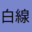 白線の白ライン