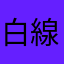 白線を歩く人