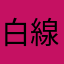 白線を渡る少女