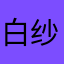 白纱无
