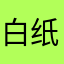 白纸挥墨