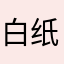 白纸斋