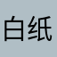 白纸早染黑