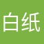 白纸鸢13586067630