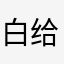 白给两年大会员