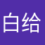 白给之蛋