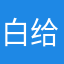白给少年小元