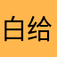 白给的哈基米