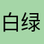 白绿黄