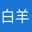 白羊嘟哝
