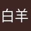 白羊地铁
