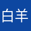 白羊女