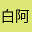 白羊座 阿加西78