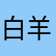 白羊座holidayZXY