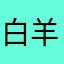 白羊胡萝卜唯