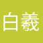 白羲1