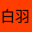 白羽……