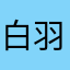 白羽依依