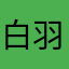 白羽尘.