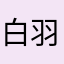 白羽彤