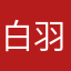 白羽慢斗