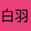 白羽瑶