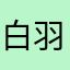白羽花