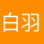 白羽Q3