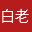 白老ウルフ