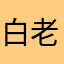 白老大233