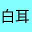 白耳kait