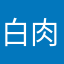 白肉李