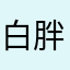白胖仙