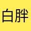白胖胖的豪琼