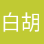 白胡子的马尔科