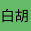 白胡须财