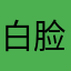 白脸黑眼圈