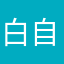 白自在1419