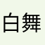 白舞征