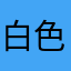 白色の山羊