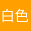 白色メランコリスト