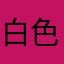 白色和弦
