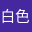 白色和月pL