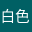 白色小彩鸽