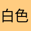 白色小熊—