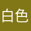白色小褲褲(想什麼