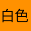 白色小豹