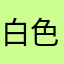 白色尼桑